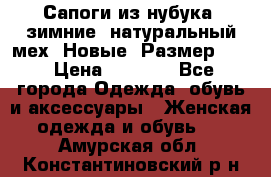 Сапоги из нубука, зимние, натуральный мех. Новые! Размер: 33 › Цена ­ 1 151 - Все города Одежда, обувь и аксессуары » Женская одежда и обувь   . Амурская обл.,Константиновский р-н